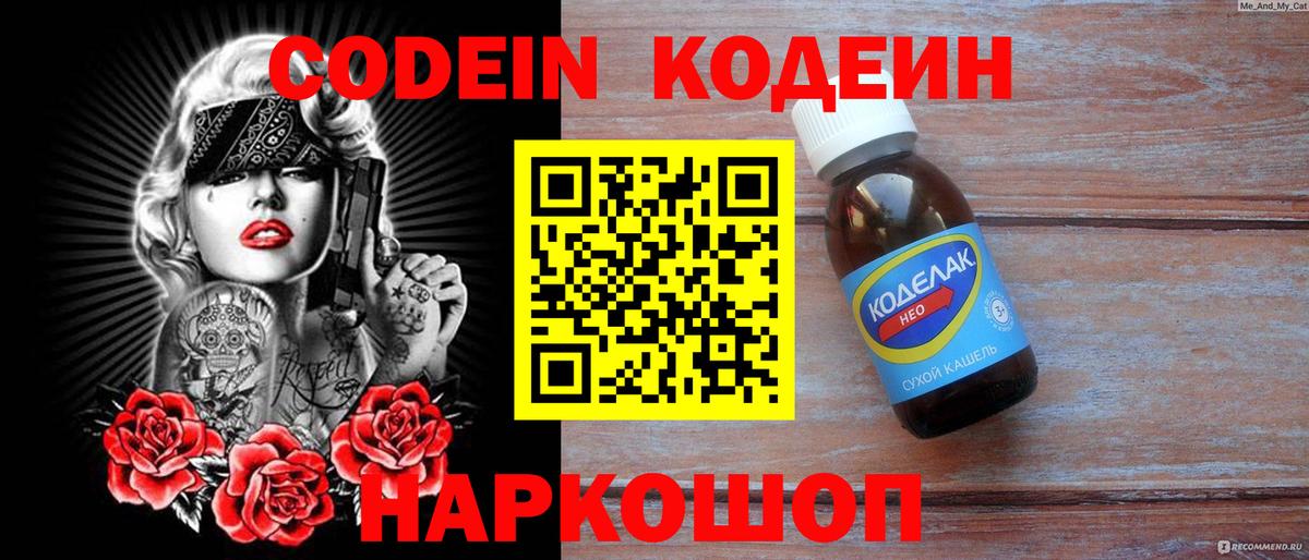 Кодеин напиток Lean (лин)  Вход с VPN  Астрахань 